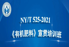浙化檢測成功組織召開NY/T 525-2021《有機肥料》 宣貫培訓(xùn)班