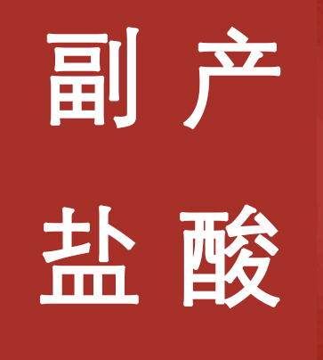 副產(chǎn)鹽酸新標(biāo)準(zhǔn)，實(shí)施！