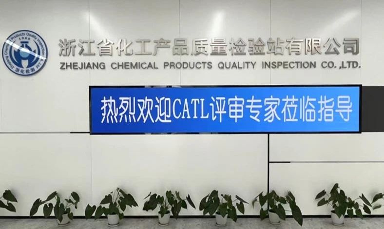 雙項突破，再攀高峰！浙化檢測順利通過CMA、CATL擴項評審，檢測能力再升級