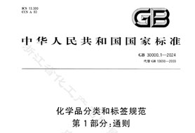 GB 30000.1-2024《化學(xué)品分類和標(biāo)簽規(guī)范 第1部分:通則》8月1日實(shí)施！附完整版下載
