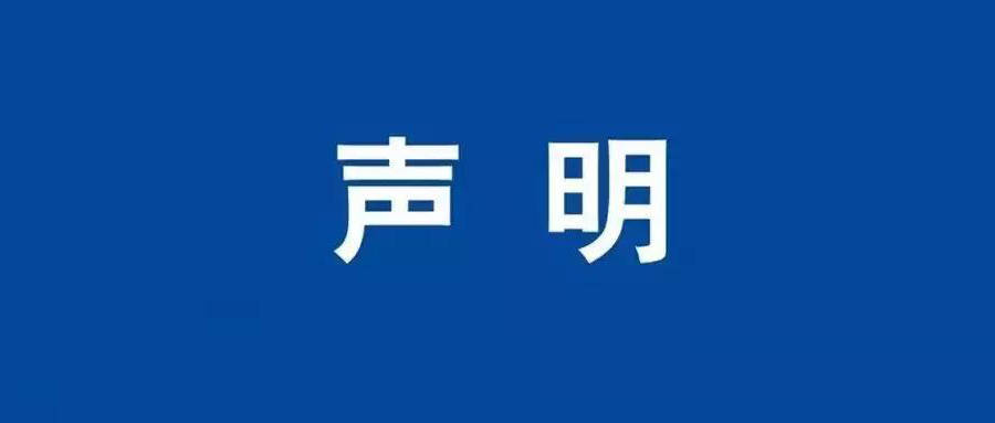 關(guān)于2025101899等報(bào)告的作廢聲明